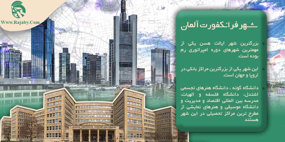 بهترین شهر آلمان برای زندگی ایرانیان شهر فرانکفورت آلمان