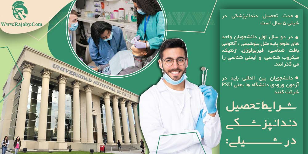 تحصیل پزشکی و دندانپزشکی در شیلی شرایط تحصیل دندانپزشکی در شیلی