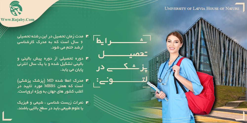 تحصیل پزشکی و دندانپزشکی در لتونی شرایط تحصیل پزشکی در لتونی