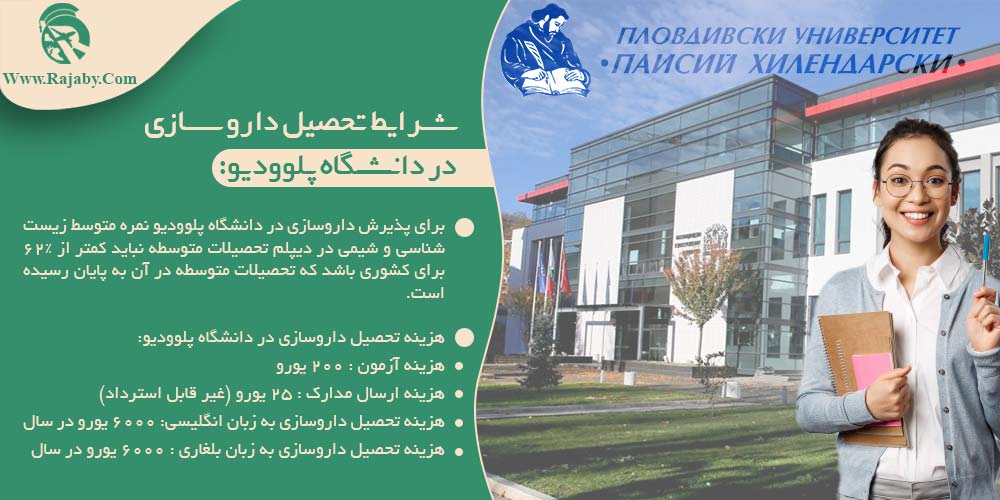 تحصیل رشته داروسازی در بلغارستان شرایط تحصیل داروسازی در دانشگاه پلوودیو