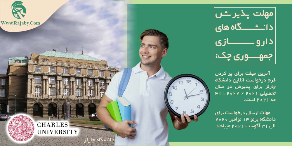 تحصیل رشته داروسازی در چک مهلت پذیرش دانشگاه های داروسازی جمهوری چک