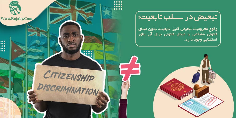 موارد سلب تابعیت در کشور های مختلف تبعیض در سلب تابعیت