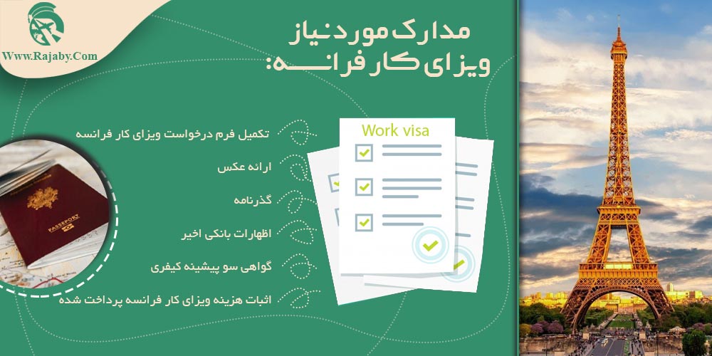 کار در فرانسه مدارک مورد نیاز ویزای کار فرانسه