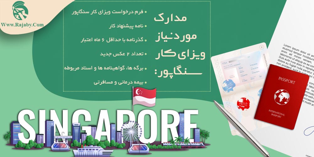 کار در سنگاپور مدارک مورد نیاز ویزای کار سنگاپور