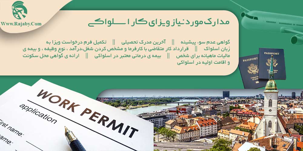 کار در اسلواکی مدارک مورد نیاز ویزای کار اسلواکی
