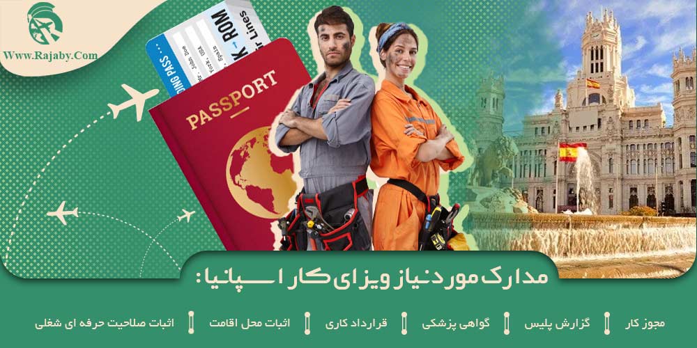کار در اسپانیا مدارک مورد نیاز ویزای کار اسپانیا