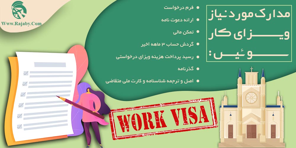 کار در سوئیس مدارک مورد نیاز ویزای کار سوئیس