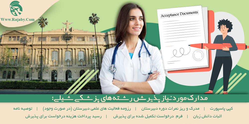 تحصیل پزشکی و دندانپزشکی در شیلی مدارک مورد نیاز پذیرش رشته های پزشکی شیلی