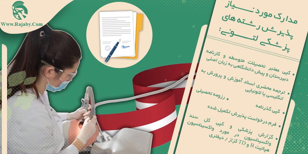 تحصیل پزشکی و دندانپزشکی در لتونی مدارک مورد نیاز پذیرش رشته های پزشکی لتونی