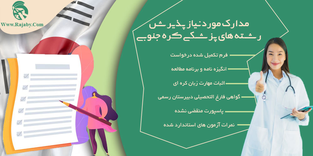 تحصیل پزشکی و دندانپزشکی در کره جنوبی مدارک مورد نیاز پذیرش رشته های پزشکی کره جنوبی