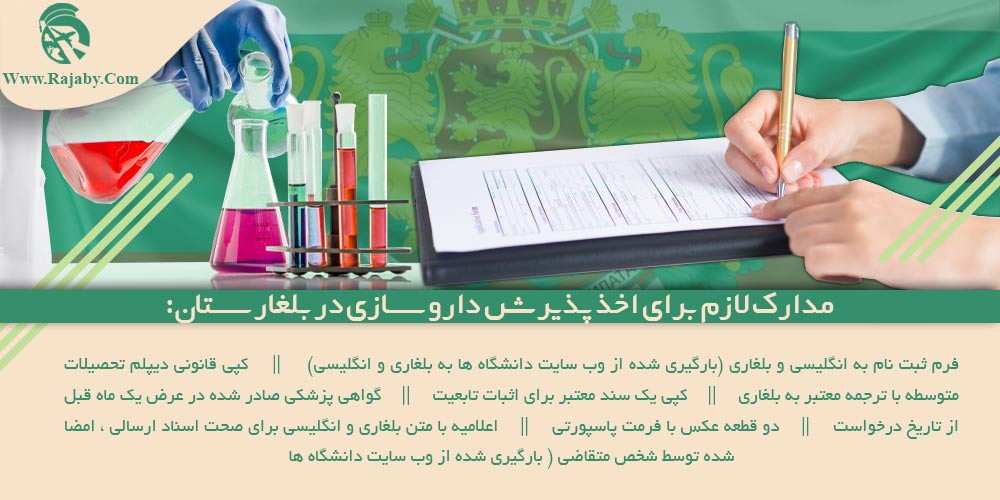 تحصیل رشته داروسازی در بلغارستان مدارک لازم برای اخذ پذیرش داروسازی در بلغارستان