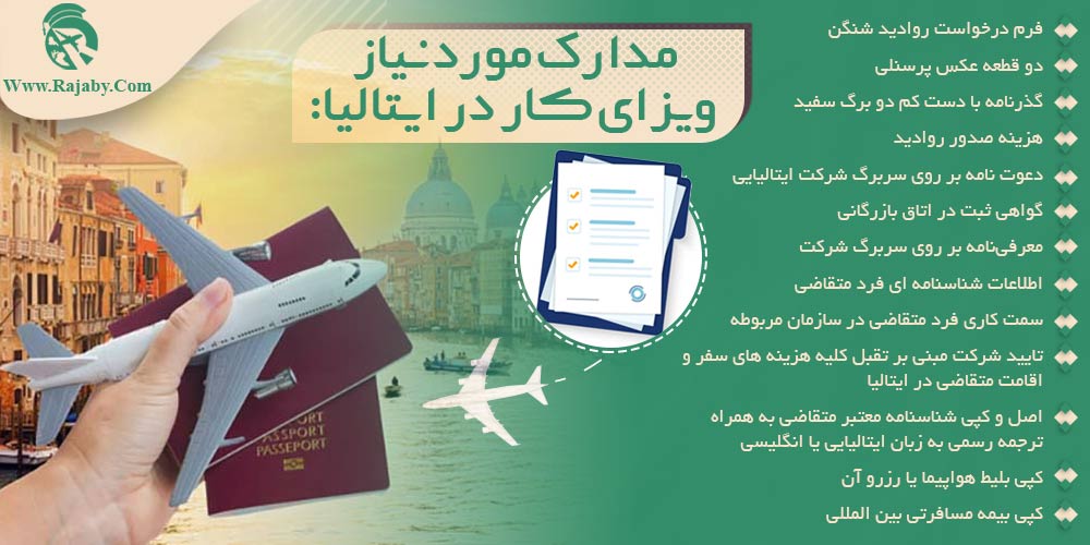 کار در ایتالیا مدارک مورد نیاز ویزای کار در ایتالیا