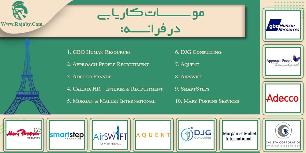 کار در فرانسه موسسات کاریابی در فرانسه