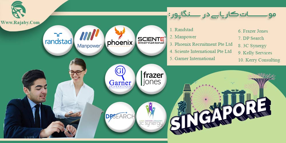کار در سنگاپور موسسات کاریابی در سنگاپور