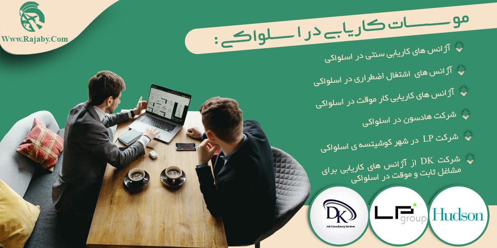 کار در اسلواکی موسسات کاریابی در اسلواکی