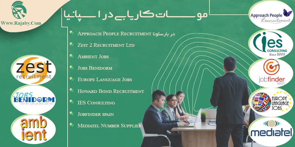کار در اسپانیا موسسات کاریابی در اسپانیا