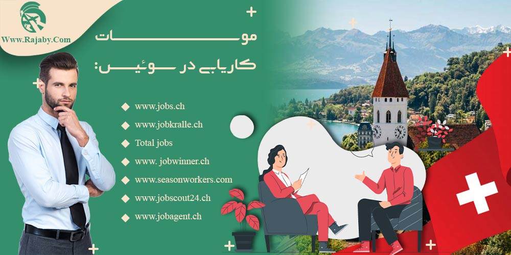 کار در سوئیس موسسات کاریابی در سوئیس
