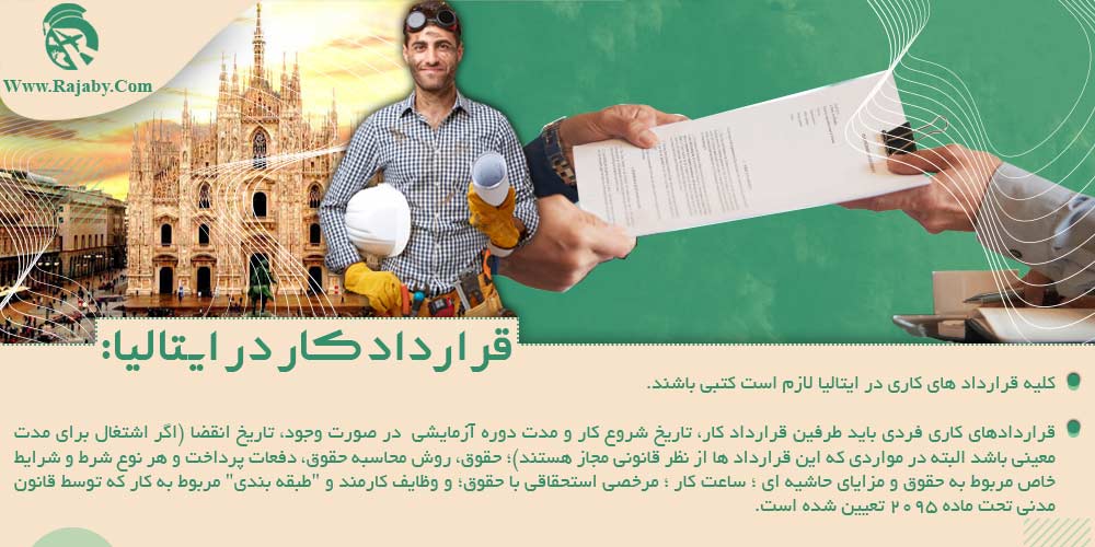 کار در ایتالیا قرارداد کار در ایتالیا