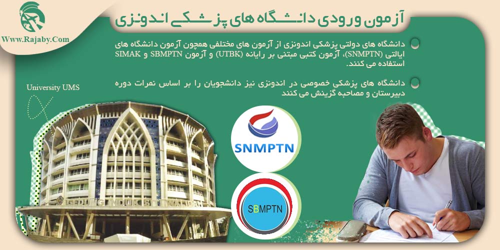 تحصیل پزشکی و دندانپزشکی در اندونزی آزمون ورودی دانشگاه های پزشکی اندونزی