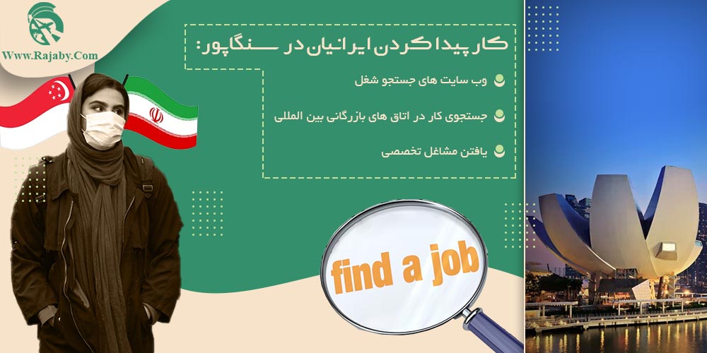 کار پیدا کردن ایرانیان در سنگاپور