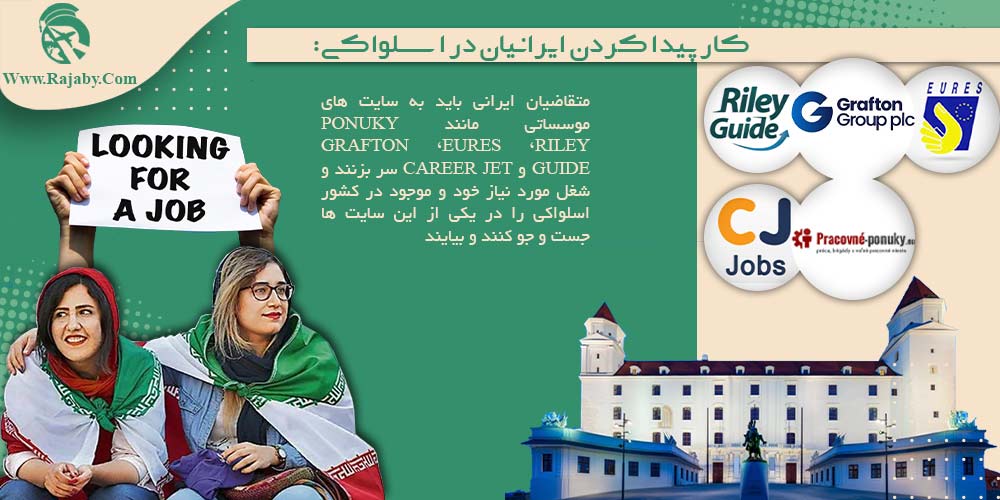 کار در اسلواکی کار پیدا کردن ایرانیان در اسلواکی