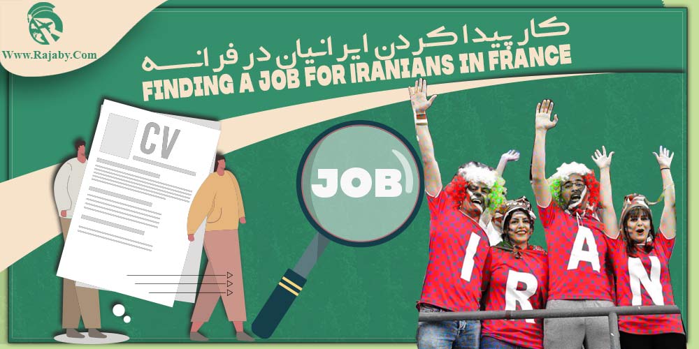 کار در فرانسه کار پیدا کردن ایرانیان در فرانسه