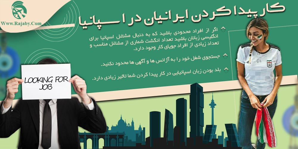 کار در اسپانیا کار پیدا کردن ایرانیان در اسپانیا