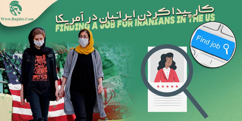 کار در آمریکا کار پیدا کردن ایرانیان در آمریکا