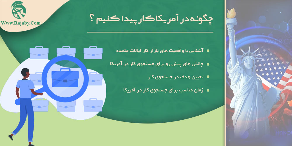 کار در آمریکا چگونه در آمریکا کار پیدا کنیم؟