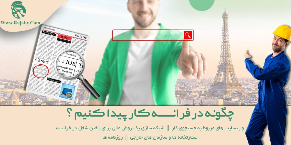 کار در فرانسه چگونه در فرانسه کار پیدا کنیم