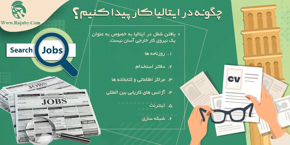 کار در ایتالیا چگونه در ایتالیا کار پیدا کنیم