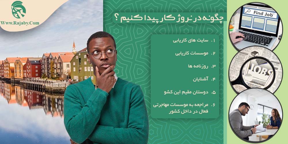 کار در نروژ چگونه در نروژ کار پیدا کنیم