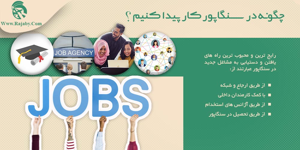کار در سنگاپور چگونه در سنگاپور کار پیدا کنیم