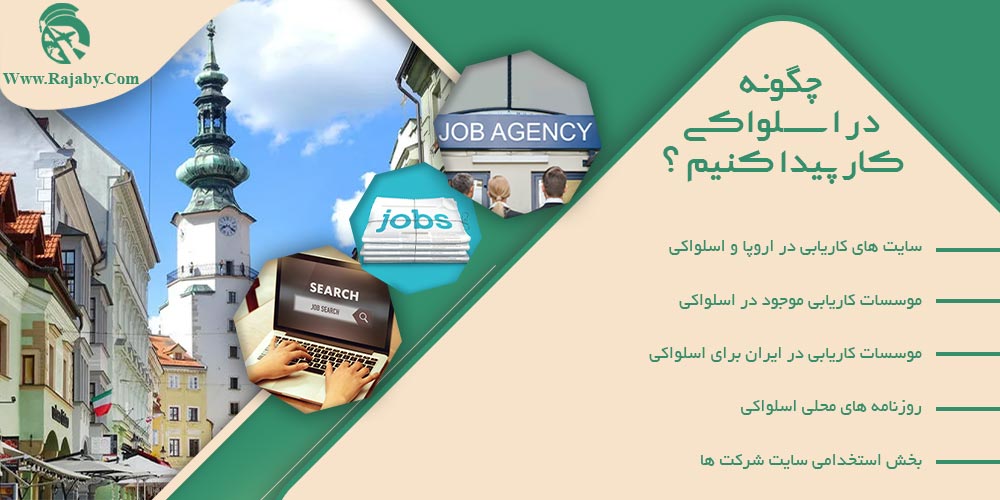 کار در اسلواکی چگونه در اسلواکی کار پیدا کنیم