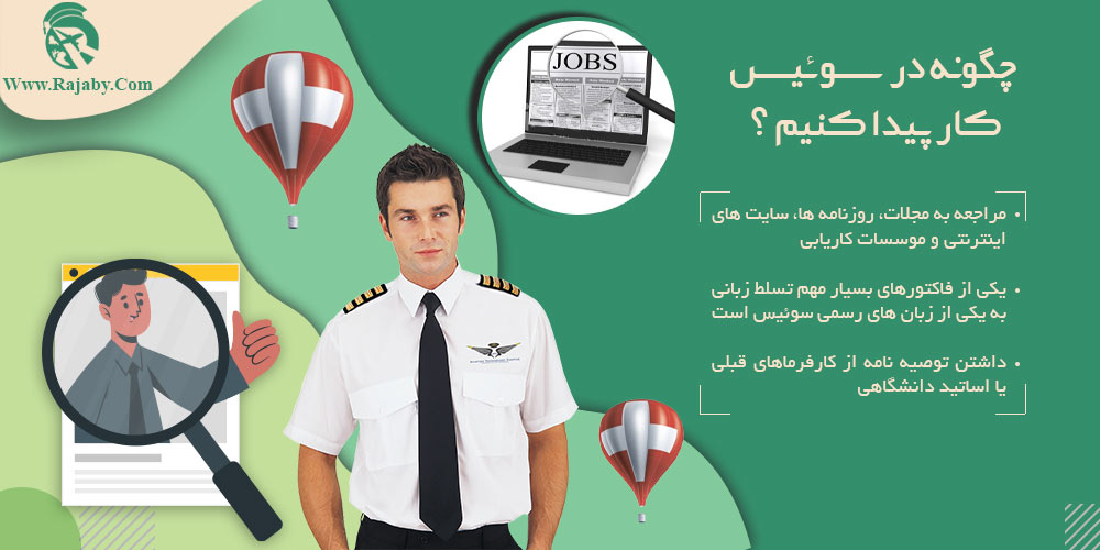 کار در سوئیس چگونه در سوئیس کار پیدا کنیم