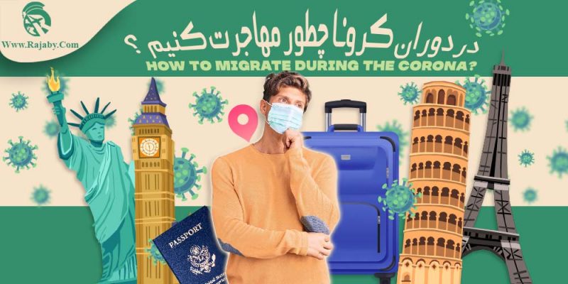 در دوران كرونا چطور مهاجرت كنيم؟