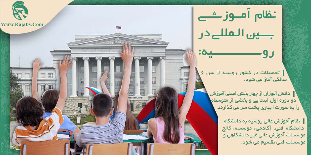 نظام آموزشی بین المللی در روسیه