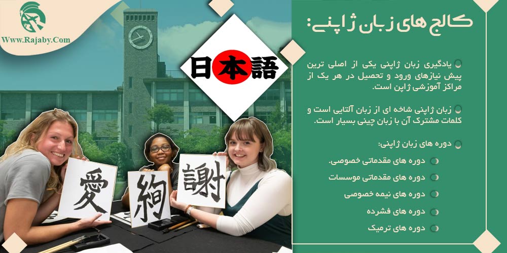 تحصیل پزشکی و دندانپزشکی در ژاپن کالج های زبان ژاپنی