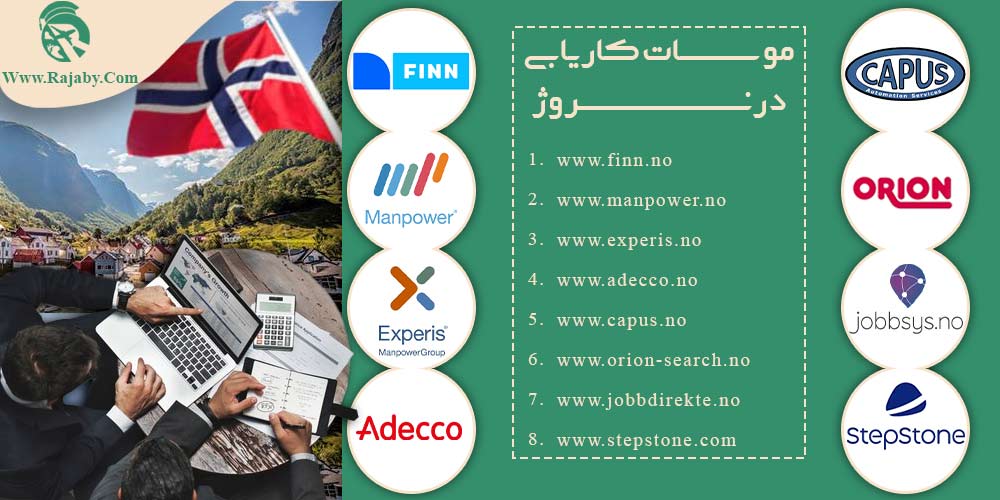 کار در نروژ موسسات کاریابی در نروژ