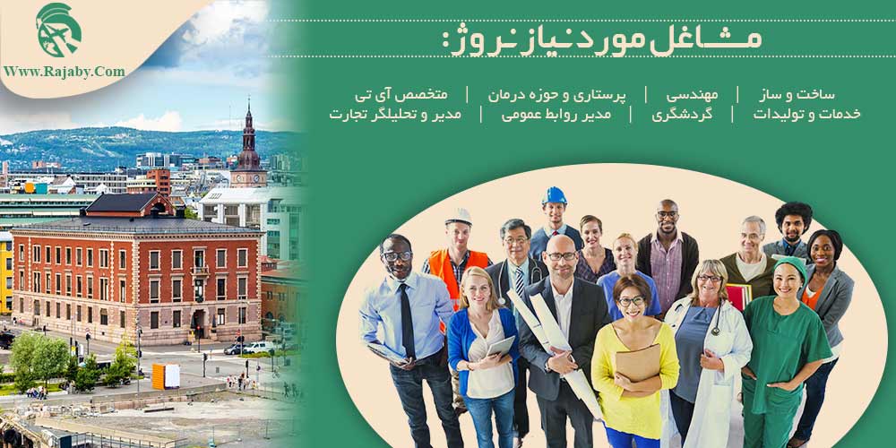 کار در نروژ مشاغل مورد نیاز نروژ