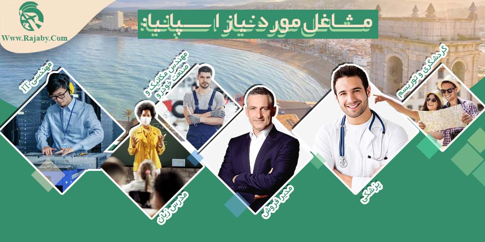 کار در اسپانیا مشاغل مورد نیاز اسپانیا