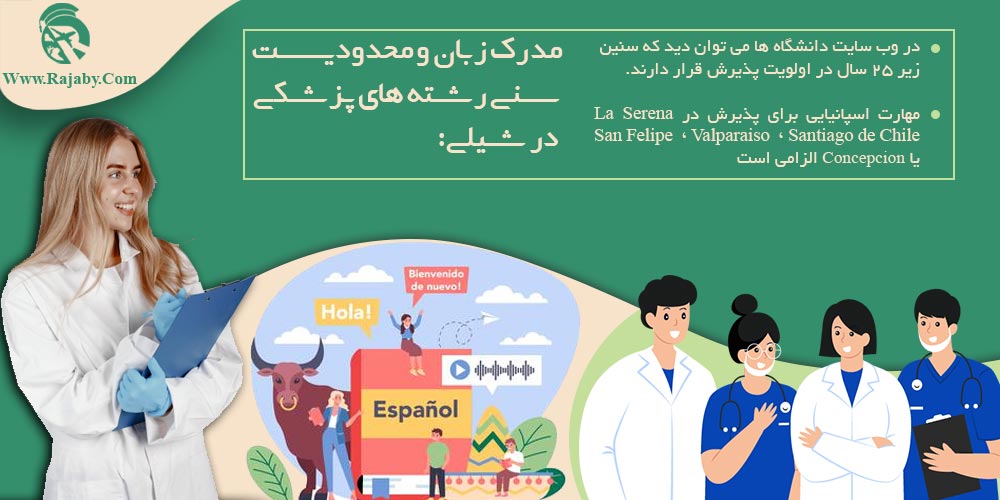 تحصیل پزشکی و دندانپزشکی در شیلی مدرک زبان و محدودیت سنی رشته های پزشکی در شیلی