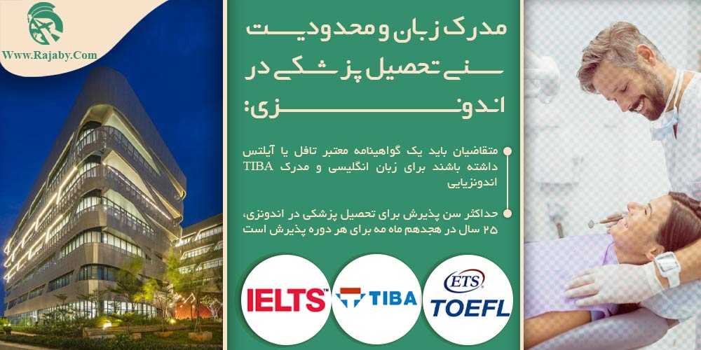 تحصیل پزشکی و دندانپزشکی در اندونزی مدرک زبان و محدودیت سنی رشته های پزشکی در اندونزی