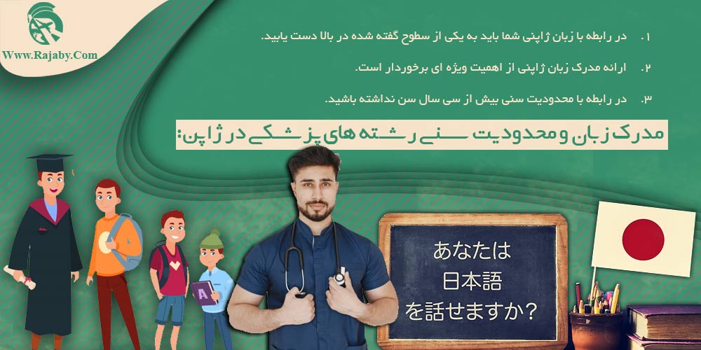 تحصیل پزشکی و دندانپزشکی در ژاپن مدرک زبان و محدودیت سنی رشته های پزشکی در ژاپن