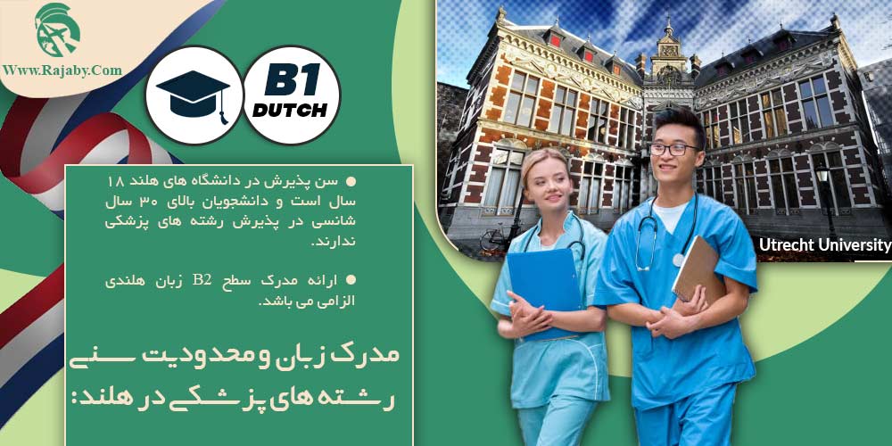 تحصیل پزشکی و دندانپزشکی در هلند مدرک زبان و محدودیت سنی رشته های پزشکی در هلند