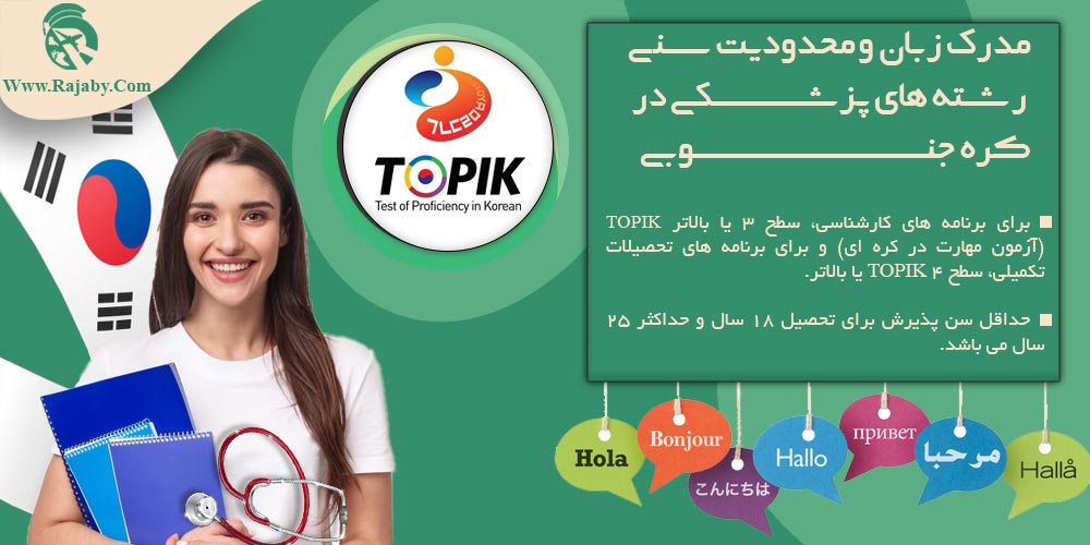 تحصیل پزشکی و دندانپزشکی در کره جنوبی مدرک زبان و محدودیت سنی رشته های پزشکی در کره جنوبی