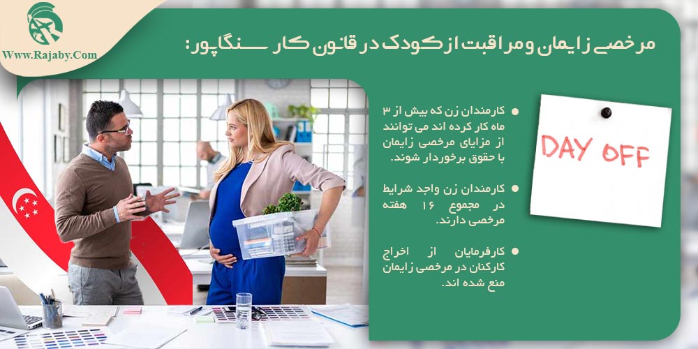 کار در سنگاپور مرخصی زایمان و مراقبت از کودک در قانون کار سنگاپور