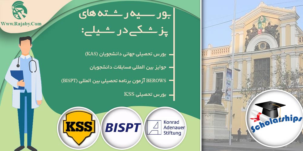 تحصیل پزشکی و دندانپزشکی در شیلی بورسیه رشته های پزشکی در شیلی