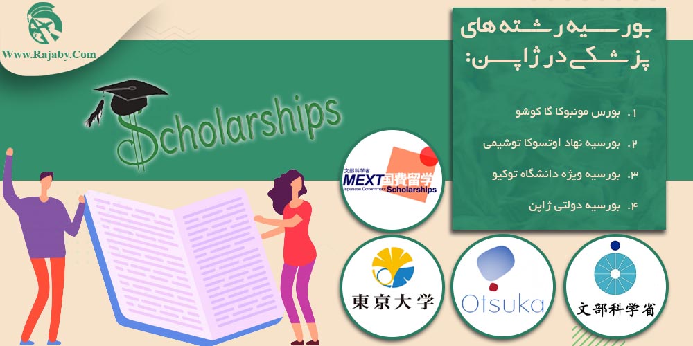 تحصیل پزشکی و دندانپزشکی در ژاپن بورسیه رشته های پزشکی در ژاپن