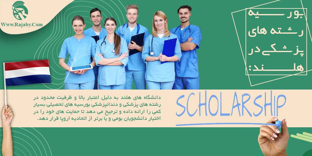 تحصیل پزشکی و دندانپزشکی در هلند بورسیه رشته های پزشکی در هلند